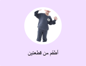 أطقم من قطعتين