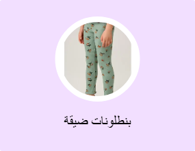 بنطلونات ضيقة