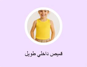 قميص داخلي طويل
