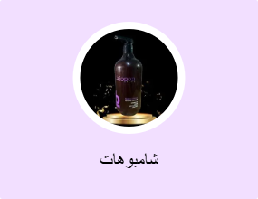 شامبوهات