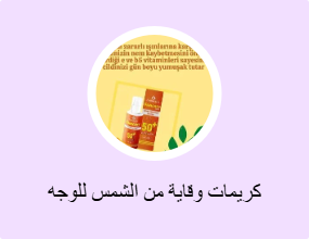 كريمات وقاية من الشمس للوجه