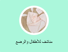 مناشف للأطفال والرضع