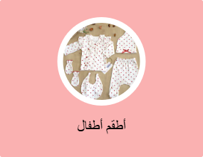 طقم أطفال