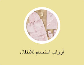  أرواب استحمام للأطفال