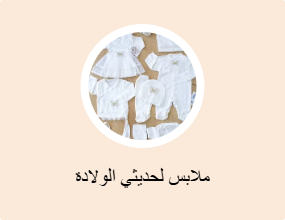 ملابس لحديثي الولادة
