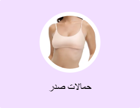 حمالات صدر