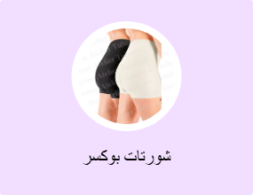 شورتات بوكسر