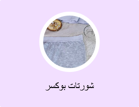 شورتات بوكسر