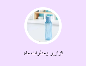 قوارير ومطرات ماء
