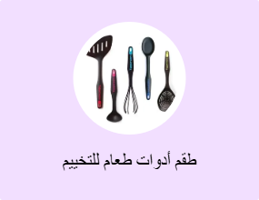 طقم أدوات طعام للتخييم