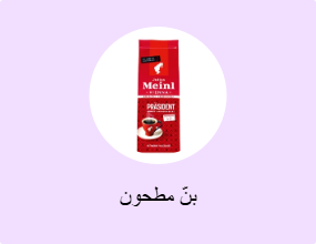 بنّ مطحون