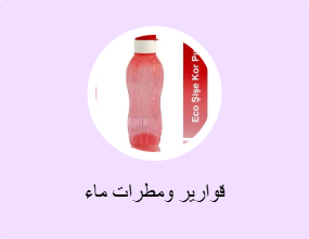 قوارير ومطرات ماء
