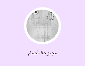 مجموعة الحمام