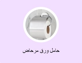 حامل ورق مرحاض