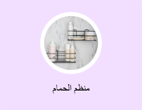 منظم الحمام