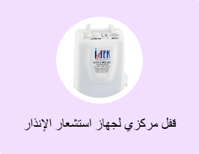 قفل مركزي لجهاز استشعار الإنذار