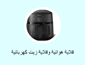 قلاية هوائية وقلاية زيت كهربائية