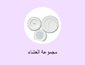 مجموعة العشاء