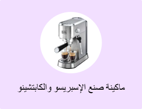 ماكينة صنع الإسبريسو والكابتشينو