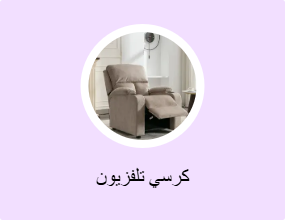 كرسي تلفزيون