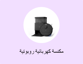 مكنسة كهربائية روبوتية