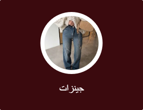 جينزات