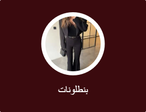 بنطلونات