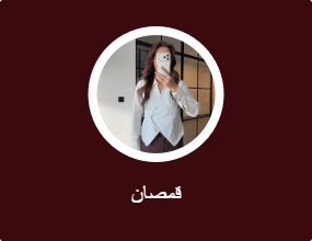 قمصان