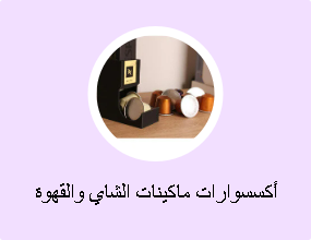 أكسسوارات ماكينات الشاي والقهوة