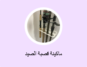 ماكينة قصبة الصيد