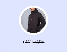 جاكيتات الشتاء