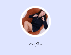 جاكيتات