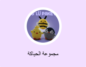 مجموعة الحياكة