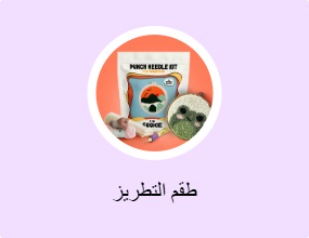 طقم التطريز