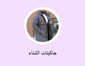 جاكيتات الشتاء