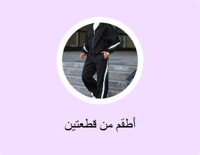 أطقم من قطعتين