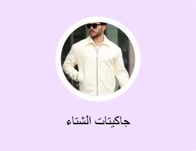 جاكيتات الشتاء