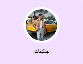 جاكيتات
