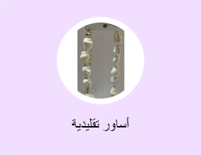 أساور تقليدية