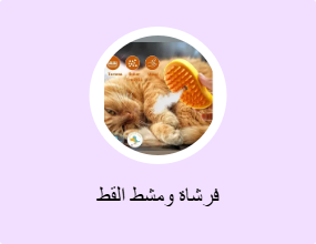فرشاة ومشط القط