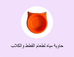 حاوية مياه لطعام القطط والكلاب