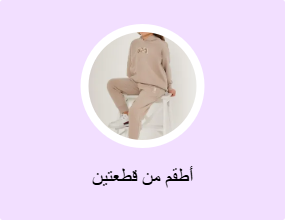 أطقم من قطعتين