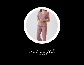 أطقم بيجامات