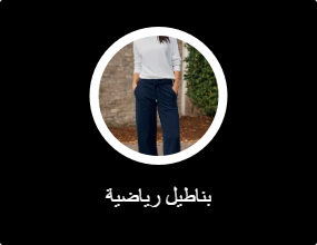 بناطيل رياضية