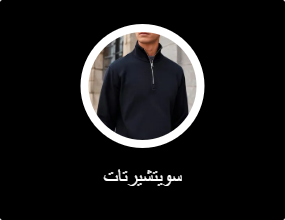 سويتشيرتات