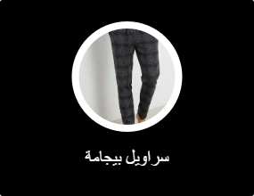 سراويل بيجامة