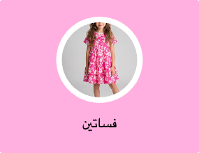 فساتين