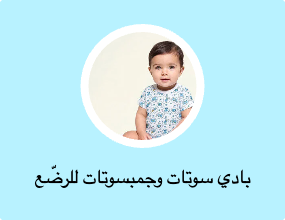 بادي سوتات وجمبسوتات للرضّع