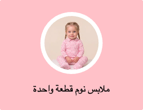 ملابس نوم قطعة واحدة