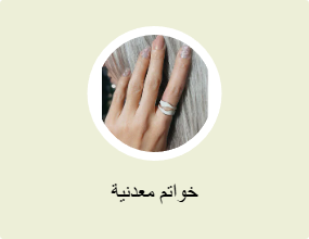 خواتم معدنية